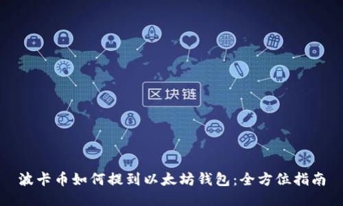 波卡币如何提到以太坊钱包：全方位指南