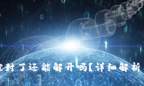 波币钱包被封了还能解开吗？详细解析与解决方案
