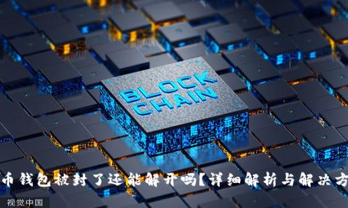 波币钱包被封了还能解开吗？详细解析与解决方案