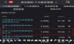 波宝钱包公司：引领区块