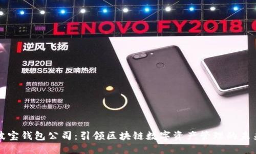 波宝钱包公司：引领区块链数字资产管理的未来
