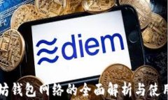 以太坊钱包网络的全面解析与使用指南