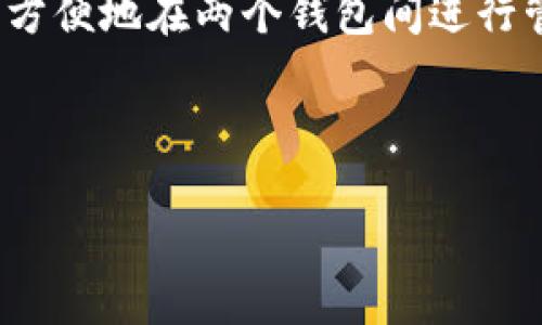 波宝钱包和Tp钱包什么关系  

波宝钱包, Tp钱包, 区块链钱包/guanjianci

### 引言

在数字货币和区块链技术蓬勃发展的今天，各种钱包应用层出不穷，让用户在选择钱包时面临多重选择。波宝钱包和TP钱包是其中两个备受关注的区块链钱包应用。那么，波宝钱包和TP钱包之间有什么关系，它们各自在市场上的优势和特性又是什么？本文将对此进行深入探讨。

### 波宝钱包简介

波宝钱包是一个面向区块链用户的多功能钱包，支持多种数字资产的存储、交易和管理。波宝钱包以其用户友好性、安全可靠性和快速交易能力受到了广泛的欢迎。它适合初学者也适合有经验的投资者，用户可以轻松地在钱包中执行各种交易和操作。

#### 功能特点

1. **安全性高**：波宝钱包采用了多重安全机制，包括私钥本地存储、加密技术等，保证用户资产的安全。
2. **用户友好界面**：钱包设计简洁，操作直观，即使是新手用户也能快速上手。
3. **多链支持**：支持多种区块链资产，使得用户可以在一个界面管理多种资产，极大提升使用便利性。

### TP钱包简介

TP钱包同样是一个广受欢迎的区块链钱包，尤其在DeFi和NFT领域中具有较强的竞争力。TP钱包以其出色的功能和活跃的社区而著称。

#### 功能特点

1. **DApp支持**：TP钱包允许用户直接访问各种去中心化应用（DApp），用户可以在钱包内部完成各种DeFi操作。
2. **多币种支持**：同样支持多种数字货币和代币，满足不同用户的需求。
3. **社区建设**：TP钱包拥有活跃的用户社区，用户可以在社区中获取帮助、分享经验，提升使用体验。

### 波宝钱包与TP钱包的关系

波宝钱包和TP钱包之间并没有直接的关联，它们分别由独立的团队开发和运营。然而，它们在功能和目标用户群体上有相似之处，都致力于为用户提供便捷的数字资产管理服务。

### 主要区别

1. **用户界面**：波宝钱包着重于简洁的界面设计，而TP钱包则在功能上更加丰富。
2. **功能侧重**：波宝钱包更适合一般用户进行资产管理，而TP钱包则在DeFi和DApp方面功能更为强大。
3. **市场定位**：波宝钱包主要面向广泛的数字资产用户，而TP钱包更注重DeFi用户和高级用户的需求。

### 展望未来

随着区块链技术的不断发展，区块链钱包的需求只会越来越大。波宝钱包和TP钱包都有各自的优势，未来它们都将继续在市场中扮演重要的角色。

---

### 相关问题讨论

1. 波宝钱包的安全性如何保证？

波宝钱包采用了多重安全机制以确保用户的资金安全。这些机制包括私钥的本地存储、交易加密、以及多重身份验证等。私钥是用户资产管理最重要的部分，波宝钱包保证私钥不会上传到服务器，避免了中心化存储可能带来的风险。同时，波宝钱包也支持用户开启双重身份验证，增加了安全性。

此外，波宝钱包还定期进行安全审计与漏洞修复，确保钱包始终处于安全状态。用户在使用波宝钱包时，还应该通过设置强密码和定期更换密码来进一步保护账户安全。通过各种安全措施，波宝钱包为用户提供了一个相对安全的数字资产管理工具。

2. TP钱包支持哪些区块链和代币？

TP钱包支持多种主流区块链及其代币，如以太坊、比特币、波场、EOS、以及ERC-20、TRC-20等多种代币。这种多链支持使得用户能够方便地在一个平台上管理多种资产，避免了在多个钱包间转移的麻烦。

此外，TP钱包也在不断扩展其支持的区块链和代币，致力于为用户提供更丰富的资产选择。用户可以依据自己的投资需求，灵活选择和管理不同的数字资产，为用户创造了更多的使用场景和可能性。

3. 如何选择适合自己的钱包？

选择适合自己的钱包主要应考虑以下几个因素：安全性、用户界面、功能特性及社区支持。安全性是使用数字钱包的首要考虑因素，用户要确保钱包采用有效的安全措施以保护其资金安全。

用户界面也是重要的选择标准。一个友好的用户界面可以大大提高使用体验，使得用户在管理资产时更加便利。此外，功能特性如DApp支持、DeFi功能等也应根据个人需求进行选择，不同用户对钱包的需求可能存在很大差异。

最后，社区支持能为用户提供额外的帮助和资源。在选择钱包时，可以通过查看社区评论和反馈来判断钱包的服务质量及其未来发展潜力。

4. 波宝钱包和TP钱包的使用教程？

使用波宝钱包和TP钱包的过程虽然各有不同，但总体步骤相似，用户可以参考官方网站或相关文档进行指导。

以波宝钱包为例，用户首先需下载并安装应用，然后创建新钱包或导入已有钱包。根据提示设置安全密码、备份助记词后，用户就可开始使用。此外，波宝钱包支持转账功能，用户可在资产列表中选择需要转出的币种，输入接收地址及金额完成交易。

TP钱包的使用也类似，用户需下载安装应用并注册账户，钱包同样会提示设定密码等安全措施。TP钱包的最大特色是其DApp浏览器，用户可以在钱包内部访问各种去中心化应用，操作步骤简单明了，适合用户进行DeFi交易与NFT交易。

5. 是否可以将波宝钱包和TP钱包进行联动？

尽管波宝钱包和TP钱包分别由不同的团队开发并没有直接的联动功能，但用户可以手动将两者进行联动。比如，用户可以在一个钱包中存储某一类数字资产，而在另一个钱包中进行交易或参与DeFi项目，这样的使用策略可以根据用户的需求和使用习惯而定。

用户还可以通过转账功能在波宝钱包和TP钱包之间进行资产转移，虽然过程稍显繁琐，但由于两者都支持主流的数字资产，用户可以方便地在两个钱包间进行管理和使用。总的来说，虽然没有直接的联动，但通过灵活操作，用户依然能够实现跨钱包管理数字资产的目标。

---

希望以上内容对您了解波宝钱包和TP钱包的关系以及各自的特点有所帮助。如果您还有其他问题，欢迎随时提问！