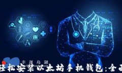 如何轻松安装以太坊手机钱包：全面指南