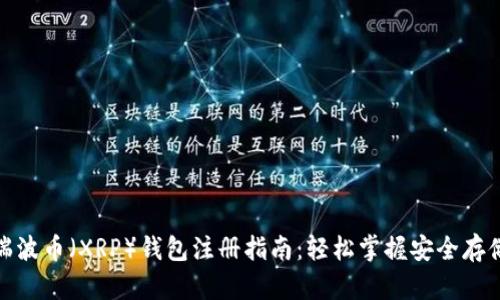 瑞波币（XRP）钱包注册指南：轻松掌握安全存储