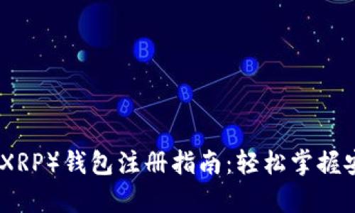 瑞波币（XRP）钱包注册指南：轻松掌握安全存储