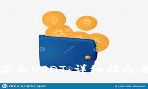 波宝钱包如何添加USDT：详细指南与常见问题解答