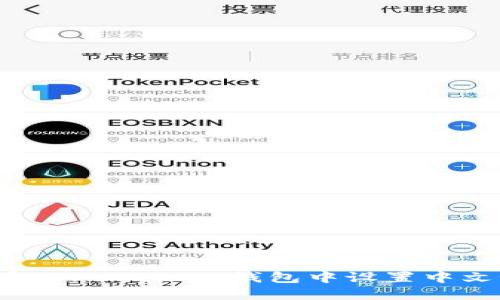 如何在 TronLink 钱包中设置中文语言？