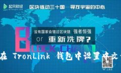 如何在 TronLink 钱包中设置
