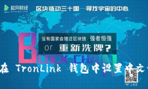 如何在 TronLink 钱包中设置中文语言？