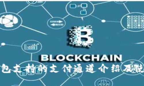 波宝钱包支持的支付通道介绍及使用指南