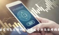 波宝钱包支持的支付通道