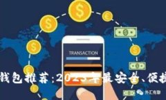 : USDT钱包推荐：2023年最安全、便捷的选择