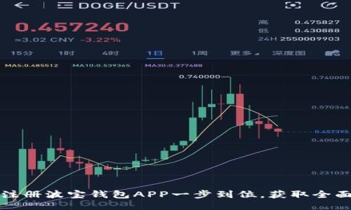 如何注册波宝钱包APP一步到位，获取全面指南