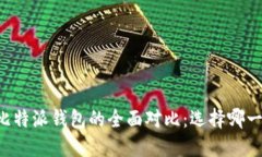 币安钱包与比特派钱包的全面对比：选择哪一个