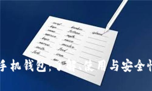 端波币手机钱包：了解、使用与安全性全解析