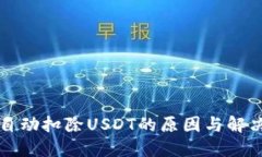 钱包自动扣除USDT的原因与