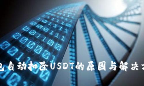 钱包自动扣除USDT的原因与解决方案