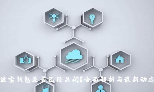 波宝钱包是否已经关闭？全面解析与最新动态