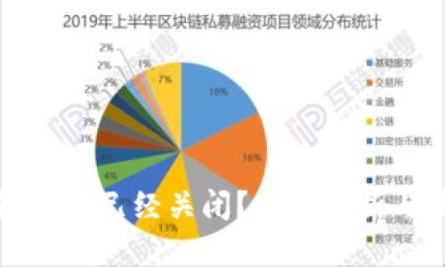 波宝钱包是否已经关闭？全面解析与最新动态