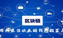 国内人使用的最佳以太坊