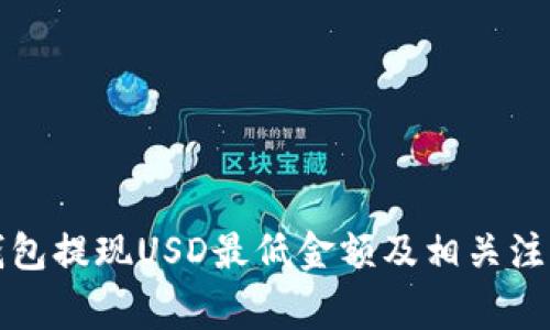 波宝钱包提现USD最低金额及相关注意事项