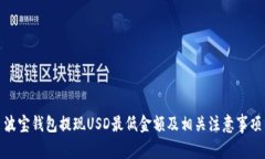 波宝钱包提现USD最低金额