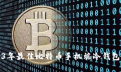 2023年最佳比特币手机端冷