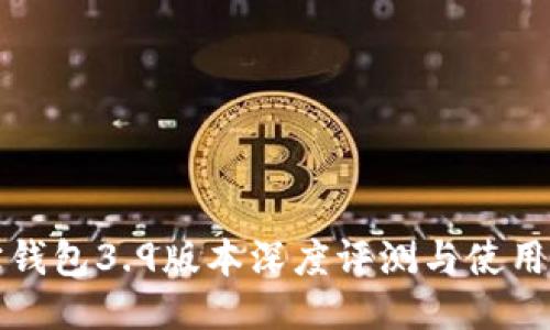 波宝钱包3.9版本深度评测与使用指南