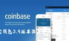 波宝钱包3.9版本深度评测