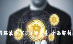 Vpay钱包与瑞波币（XRP）的