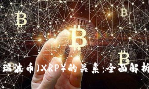 Vpay钱包与瑞波币（XRP）的关系：全面解析及应用指南