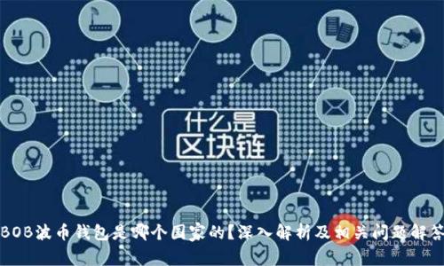 BOB波币钱包是哪个国家的？深入解析及相关问题解答