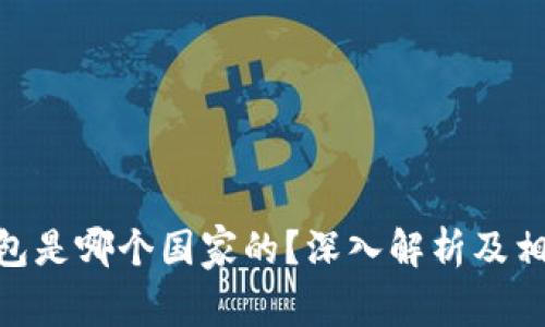 BOB波币钱包是哪个国家的？深入解析及相关问题解答