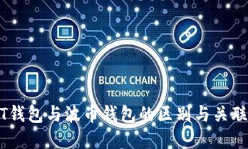 USDT钱包与波币钱包的区别与关联详解