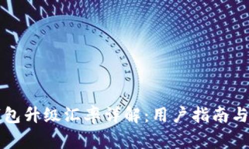 支付宝波币钱包升级汇率详解：用户指南与常见问题解析