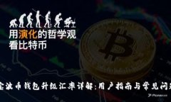 支付宝波币钱包升级汇率