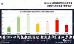 如何将TRX从钱包提现到欧