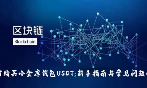 如何购买小金库钱包USDT：新手指南与常见问题解答