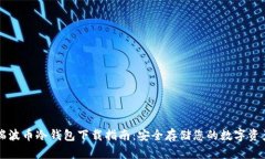 瑞波币冷钱包下载指南：