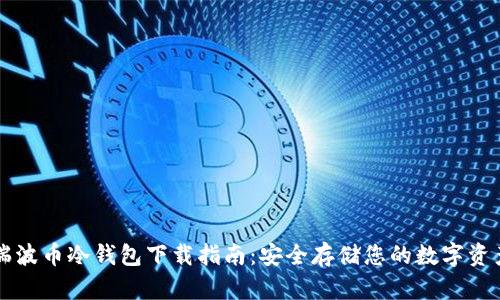 瑞波币冷钱包下载指南：安全存储您的数字资产