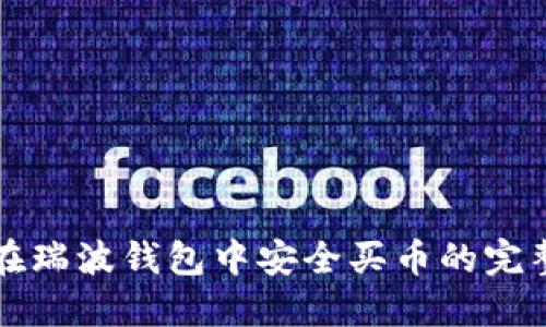 如何在瑞波钱包中安全买币的完整指南