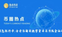 波币钱包银行卡：全方位
