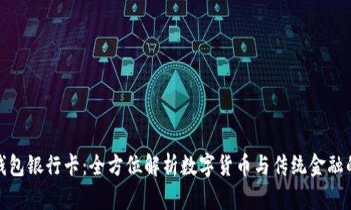 波币钱包银行卡：全方位解析数字货币与传统金融的融合