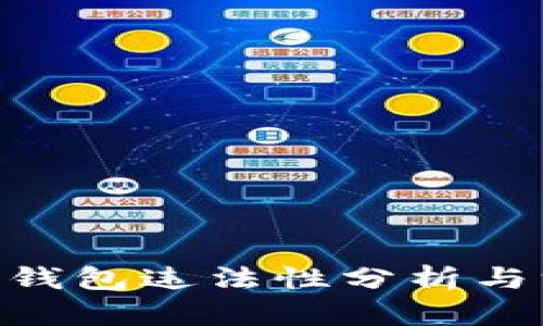 BOB波币钱包违法性分析与深入探讨