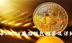 瑞波币（XRP）存储钱包推