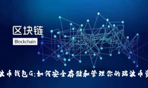 瑞波币钱包G：如何安全存储和管理你的瑞波币资产