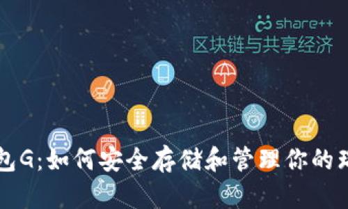 瑞波币钱包G：如何安全存储和管理你的瑞波币资产