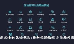 如何激活手机波宝钱包：