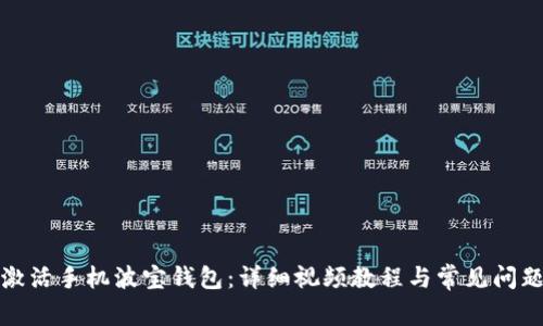 如何激活手机波宝钱包：详细视频教程与常见问题解答